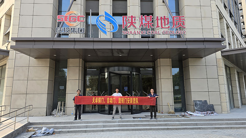 西安陜煤地質(zhì)辦公樓三翼旋轉(zhuǎn)門